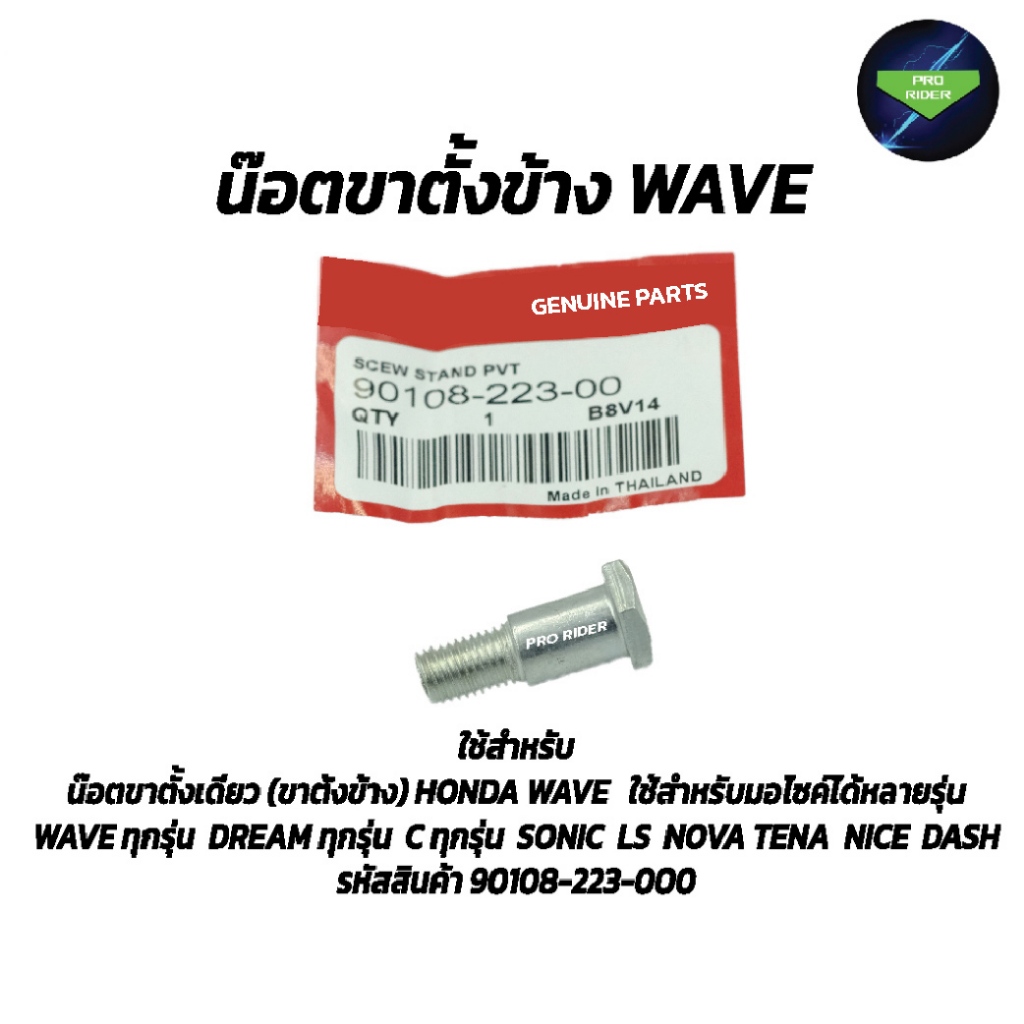 น๊อตขาตั้งข้าง HONDA WAVE ใช้สำหรับมอไซค์ได้หลายรุ่น( 90108-223-000)