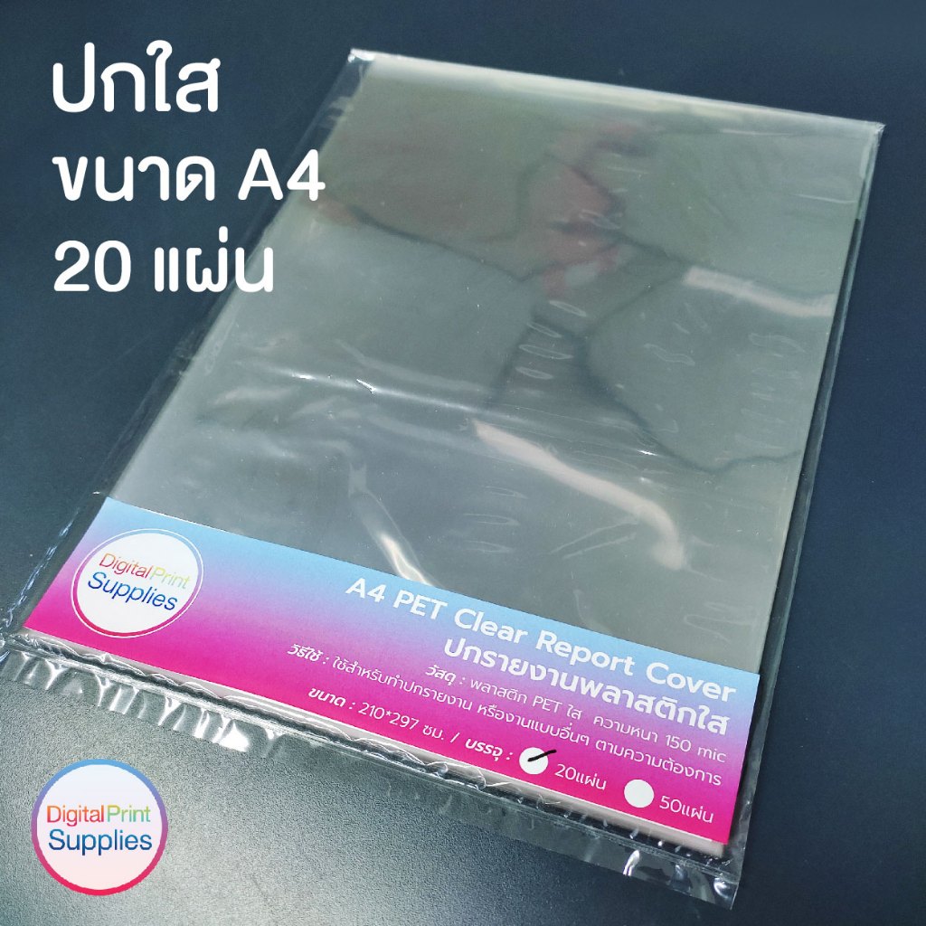 ปกใส PET ขนาด A4 สำหรับทำปกเอกสาร PET Clear Cover