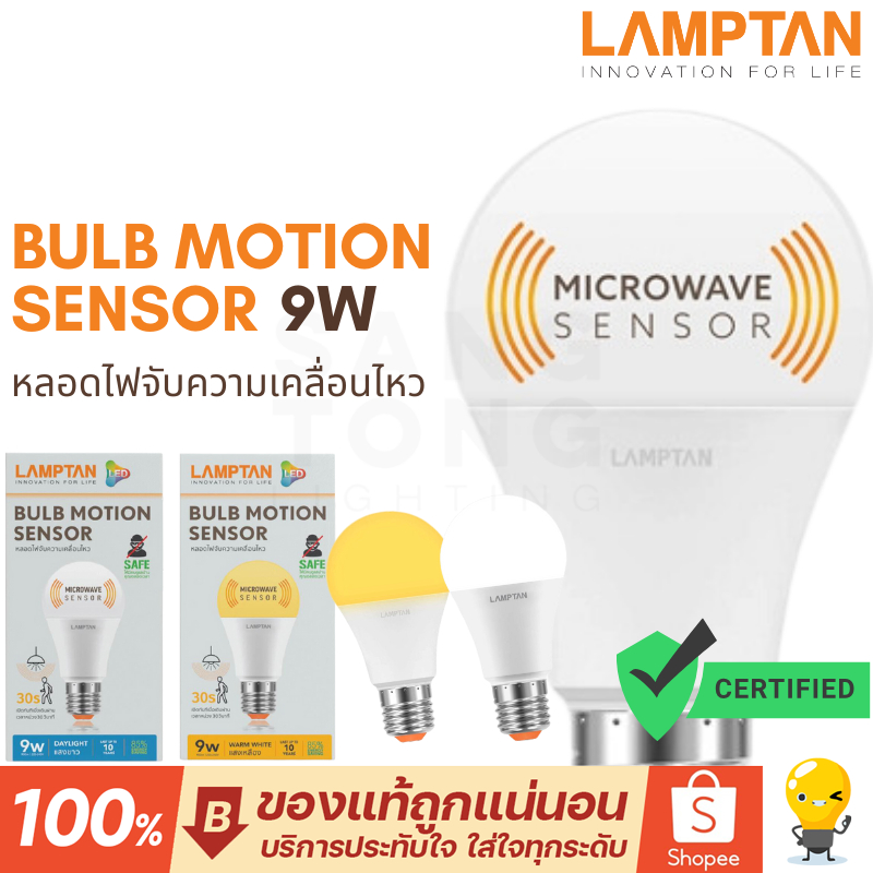 รุ่นใหม่ล่าสุด Lamptan หลอดไฟเซ็นเซอร์ Motion Sensor LED 9W จับความเคลื่อนไหว ขยับติดทันที กันโขมย