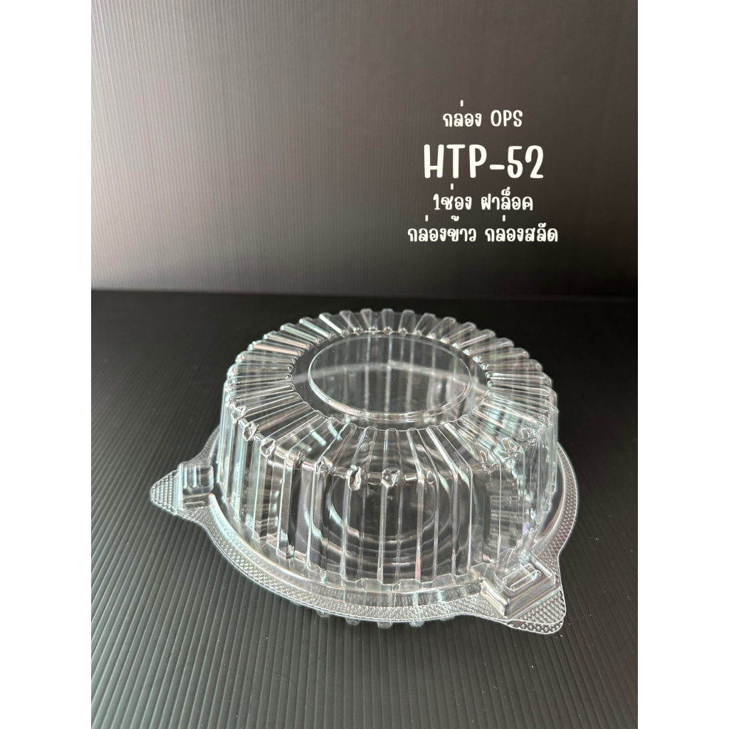 กล่องใส OPS กลม TP-52 ฝาล็อค ใช้สำหรับบรรจุอาหาร/สลัด