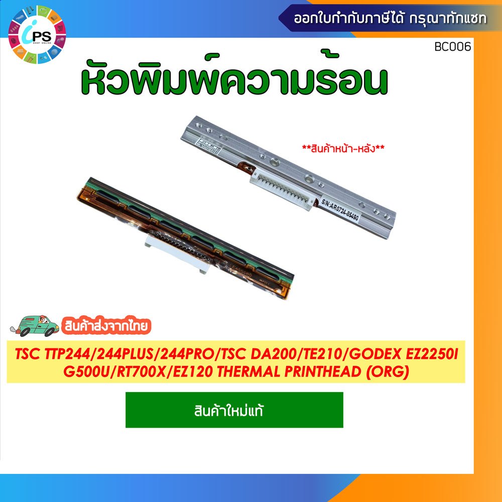 หัวพิมพ์ความร้อน TSC TTP244/244Plus/244PRO/TSC DA200/TE210/Godex EZ2250i/G500U/RT700x/EZ120 Thermal Printhead (ORG)