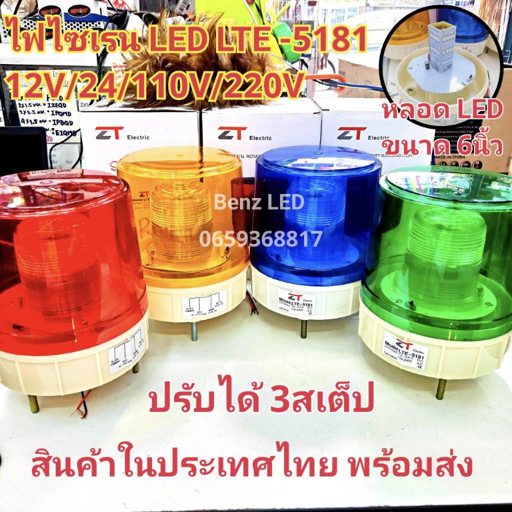 ไซเรนหลอด LED ปรับได้ 3 สเต็บ LED LTE-5181 6นิ้ว 12V / 24V/110V/ 220v ไฟไซเรนติดหลังคาไฟ ไซเรนไฟฉุกเ