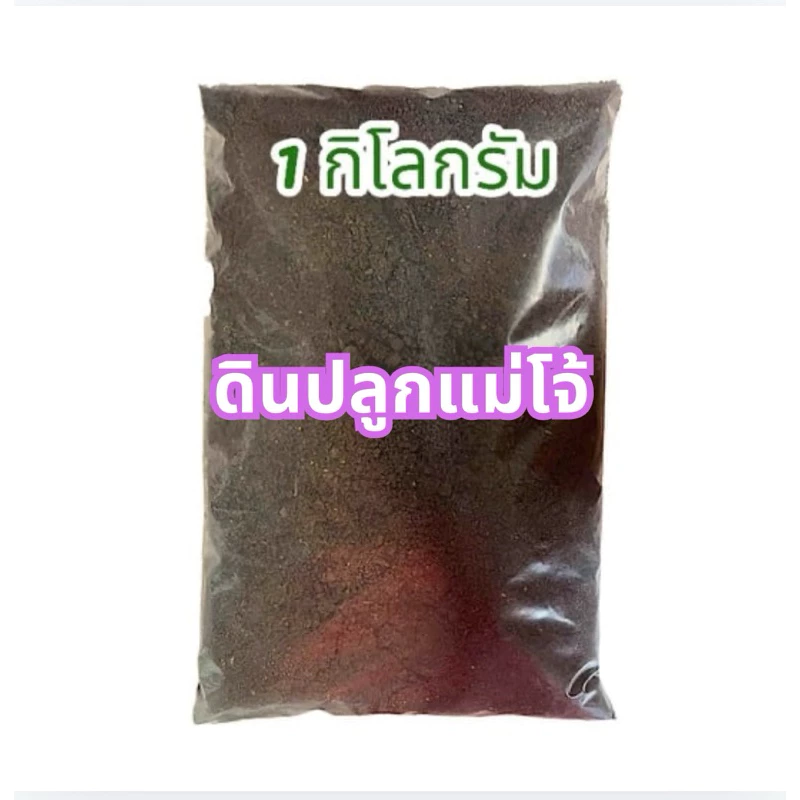 ดินปลูก ดินปลูกสูตรแม่โจ้ 1 กิโลกรัม (บรรจุ 950กรัม) ดินปลูกต้นไม้ ดินพร้อมปลูก ราคาถูก