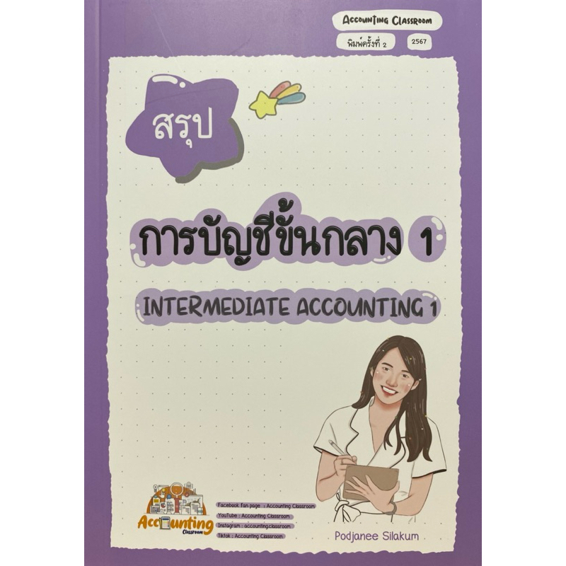 9786166030082 c111 สรุปการบัญชีขั้นกลาง 1 ( พจณี สีลาคำ )