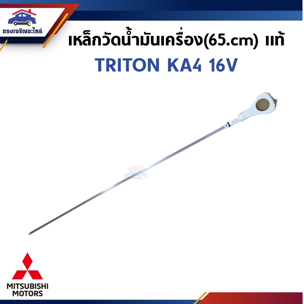 (แท้💯%) เหล็กวัดน้ำมันเครื่อง ก้านวัดน้ำมันเครื่อง (65cm.) MITSUBISHI TRITON KA4 16V (1255A074 T)