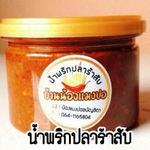[ 250 กรัม / กระปุก ] นํ้าพริกปลาร้าสับ
