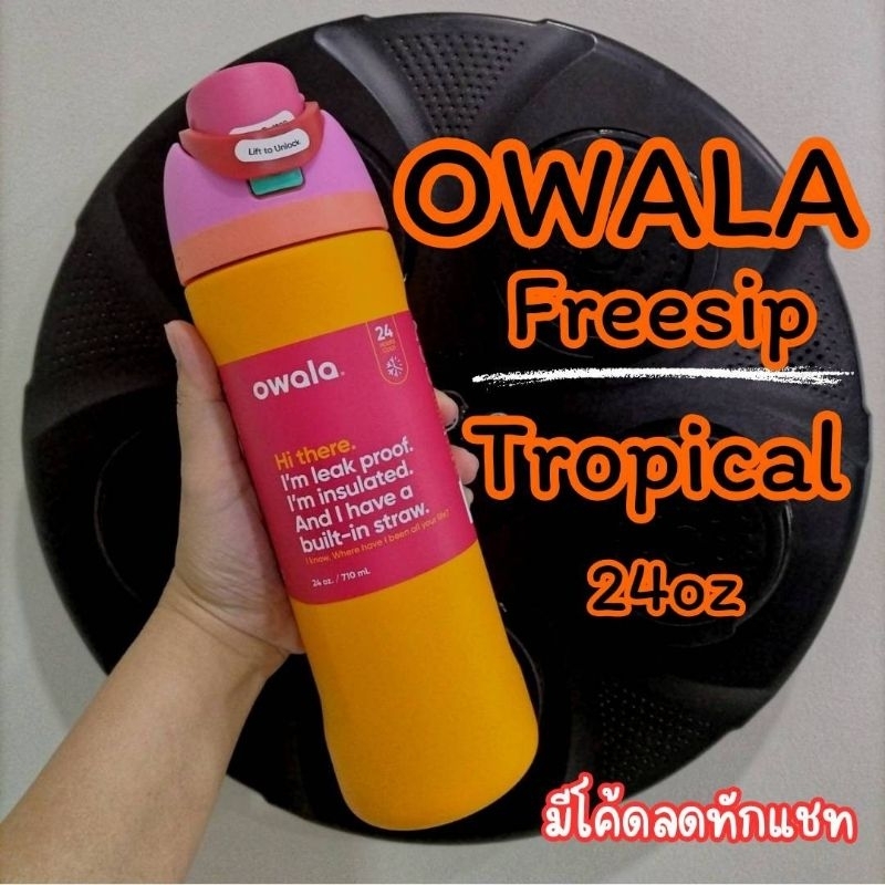 ลดสูงสุด1000​ เก็บโค้ดหน้าร้านหรือทักแชท ของแท้จากอเมริกาพร้อมส่ง OWALA Freesip​ 24oz​ สี​ Tropical ขวดน้ำ