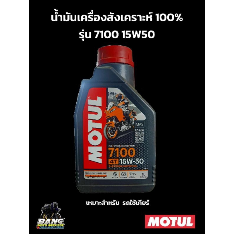 น้ำมันเครื่องMOTUL 7100 4T 15W50