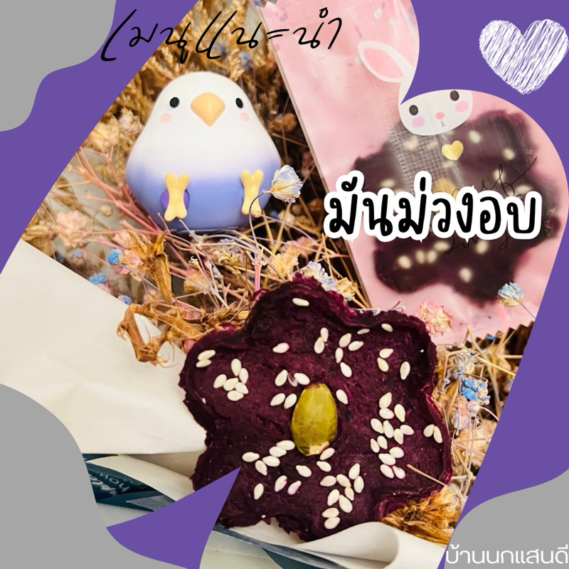 มันม่วงอบ ไม่ปรุงแต่งรส สำหรับนก เนื้อจะกรอบมากบางชิ้นอาจมีแตกหักระหว่างขนส่งขอบ้านที่รับได้นะคะ