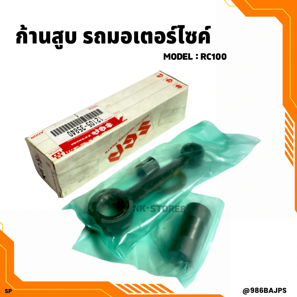ก้านสูบ SUZUKI รุ่น RC100 (เก่าเก็บ)