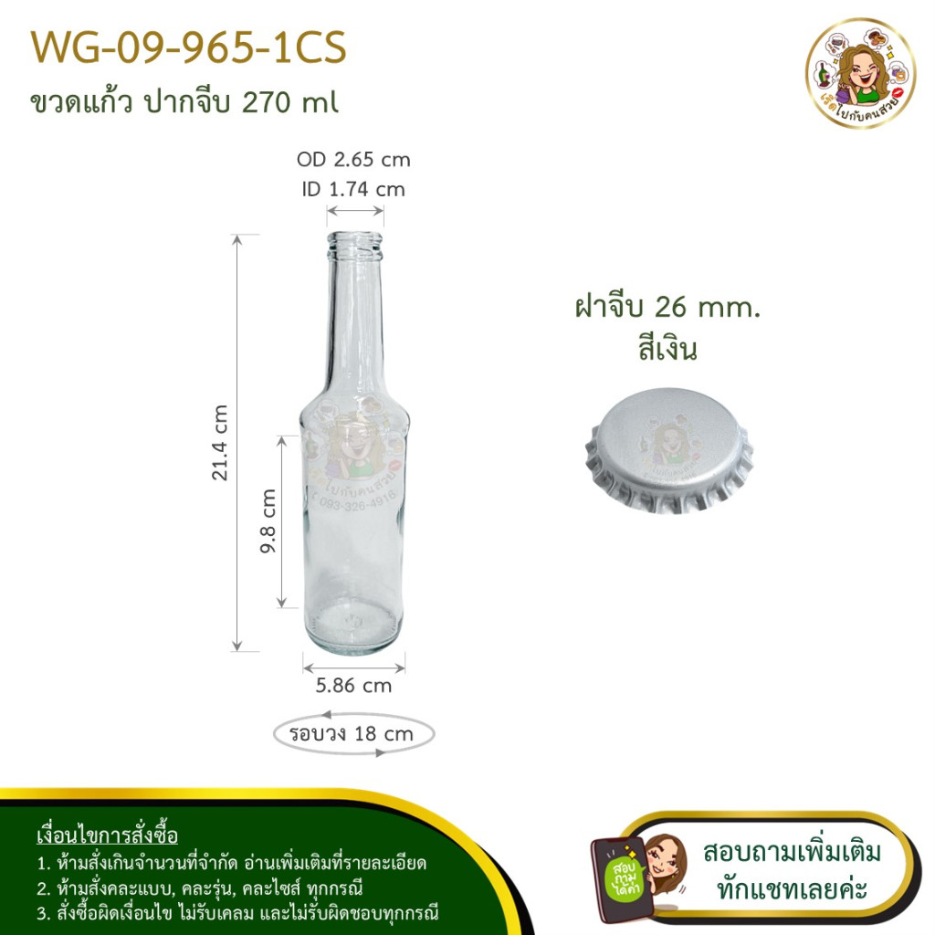 WG-09-965-1CS ขวดแก้ว ปากจีบ 270 ml พร้อมฝาจีบ ห้ามสั่งรวมกับรุ่นอื่น