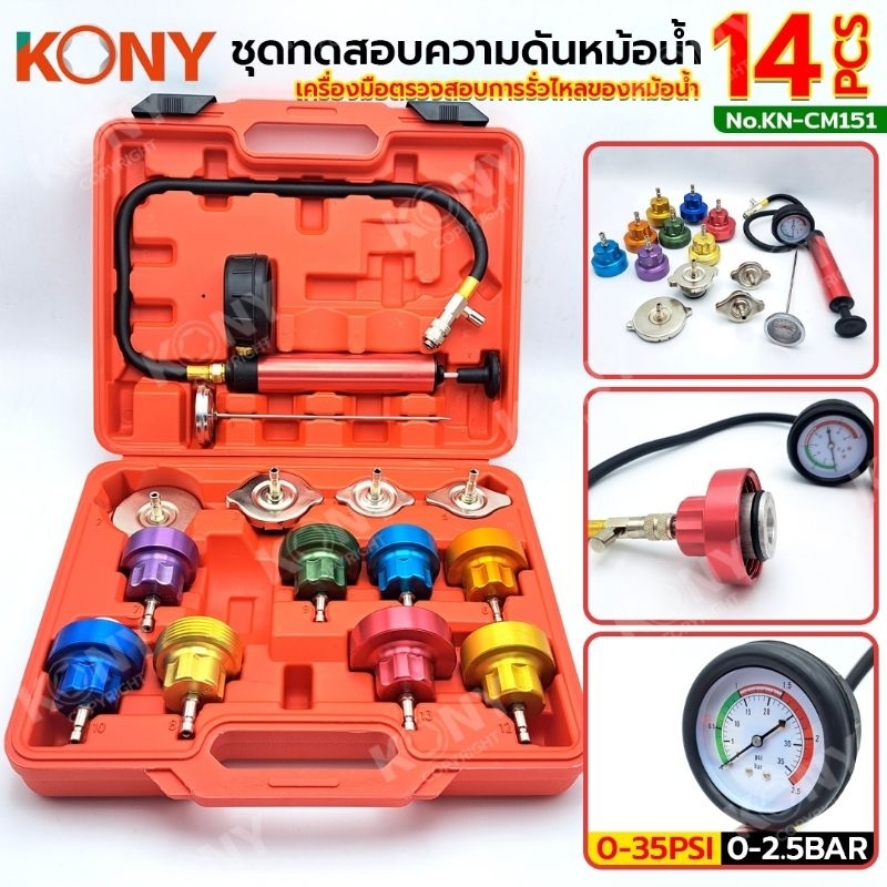KONY เครื่องมือตรวจสอบการรั่วไหลของหม้อน้ำ ชุดทดสอบความดันหม้อน้ำ 14 ตัว/ชุด No.KN-CM151