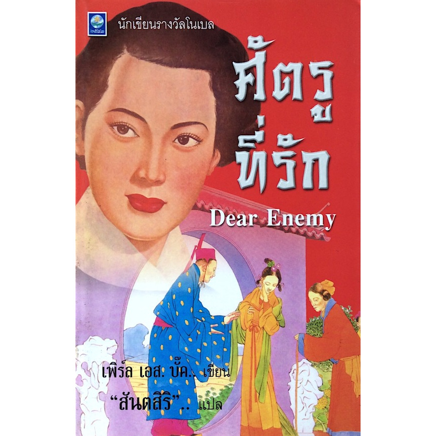ศัตรูที่รัก Dear Enemy เพิร์ล เอส.บั๊ค เขียน "สันตสิริ" แปล