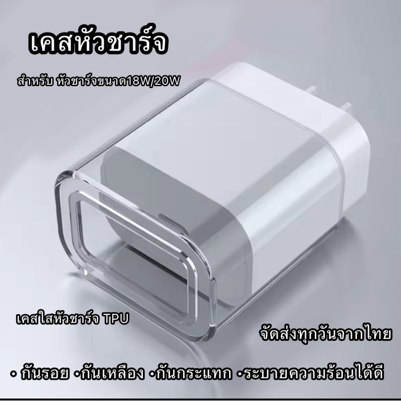 เคสหัวชาร์จ เคสป้องกันอะแดปเตอร์ชาร์จ 18W 20W เคสเคสใสสำหรับ IPhone 13 12 11Pro สูงสุด8 7 Plus ที่ชาร์จ
