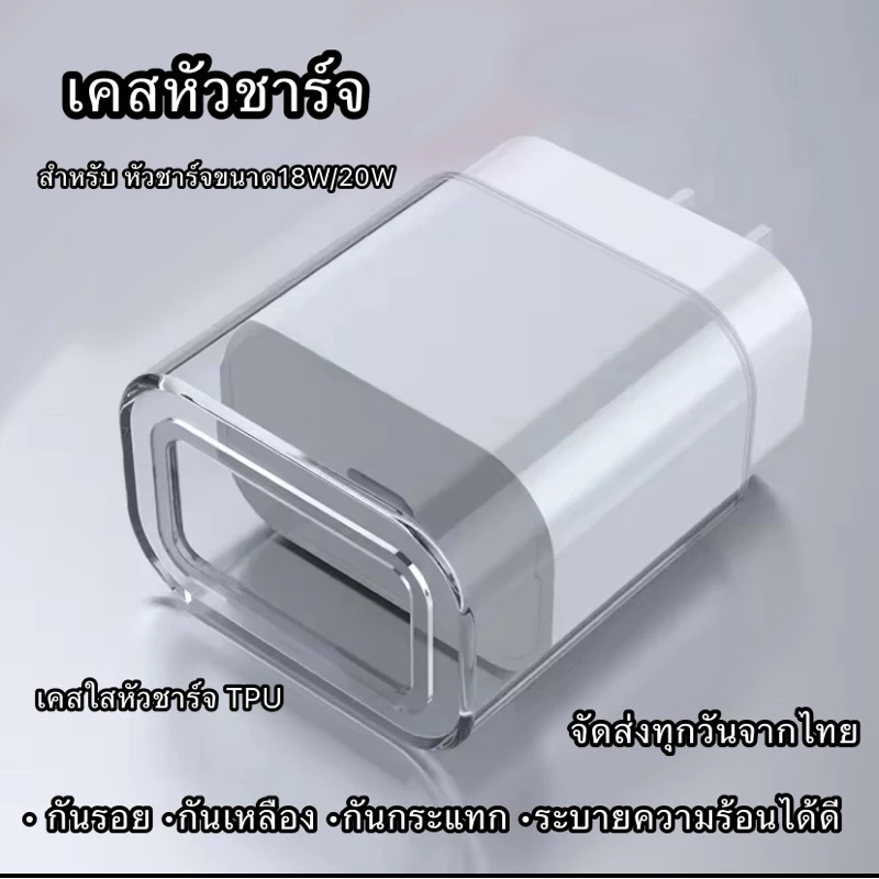 เคสหัวชาร์จ เคสป้องกันอะแดปเตอร์ชาร์จ 18W 20W เคสเคสใสสำหรับ IPhone 13 12 11Pro สูงสุด8 7 Plus ที่ชาร์จ