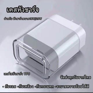 เคสหัวชาร์จ เคสป้องกันอะแดปเตอร์ชาร์จ 18W 20W เคสเคสใสสำหรับ IPhone 13 12 11Pro สูงสุด8 7 Plus ที่ชาร์จ