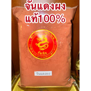 จันแดงผง จันแดงป่น ผงจันแดง แก่นจันแดงผง จันแดงบดผงแก่นจันทน์แดงผง จันทร์แดงผง สมุนไพรจันแดงผงแท้100% บดล้วนๆไม่ผสม