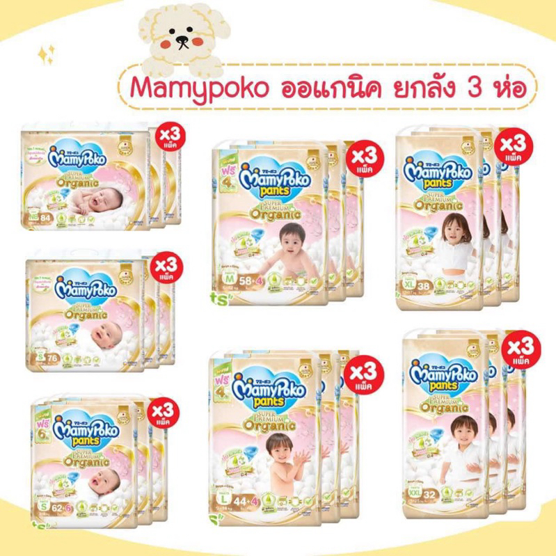 3ห่อ Mamy Poko กางเกงผ้าอ้อม รุ่น ออร์แกนิค ยกลัง 3 ห่อ