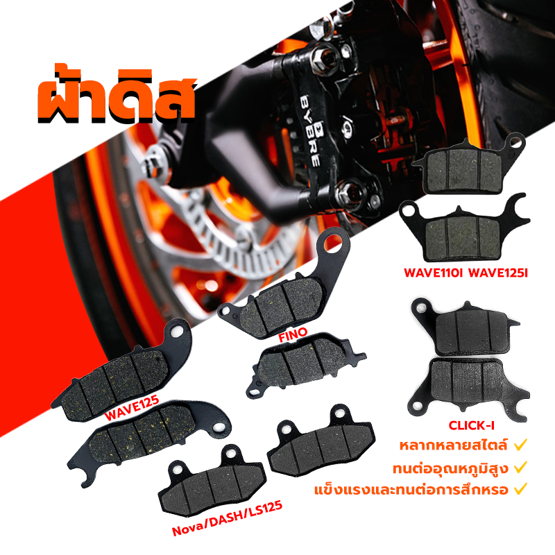 ผ้าดิส ผ้าดิสหน้า ผ้าดิสก์เบรค WAVE125/CLICK-I/FINO/WAVE110I WAVE125/Nova/DASH/LS125 ทำให้เบรก นิ่ม หนึบๆ ไม่กินจานดิส
