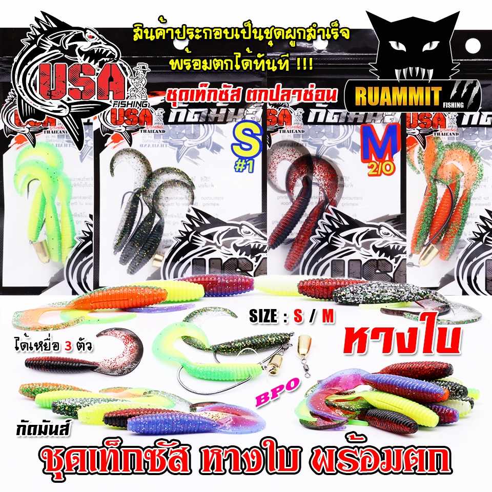 เหยื่อตกปลา ชุดเท็กซัส USA รุ่น หางใบ SIZE S/M แบบชุดสำเร็จพร้อมตกได้เลย by น้าโอ๊ต USA & BPO