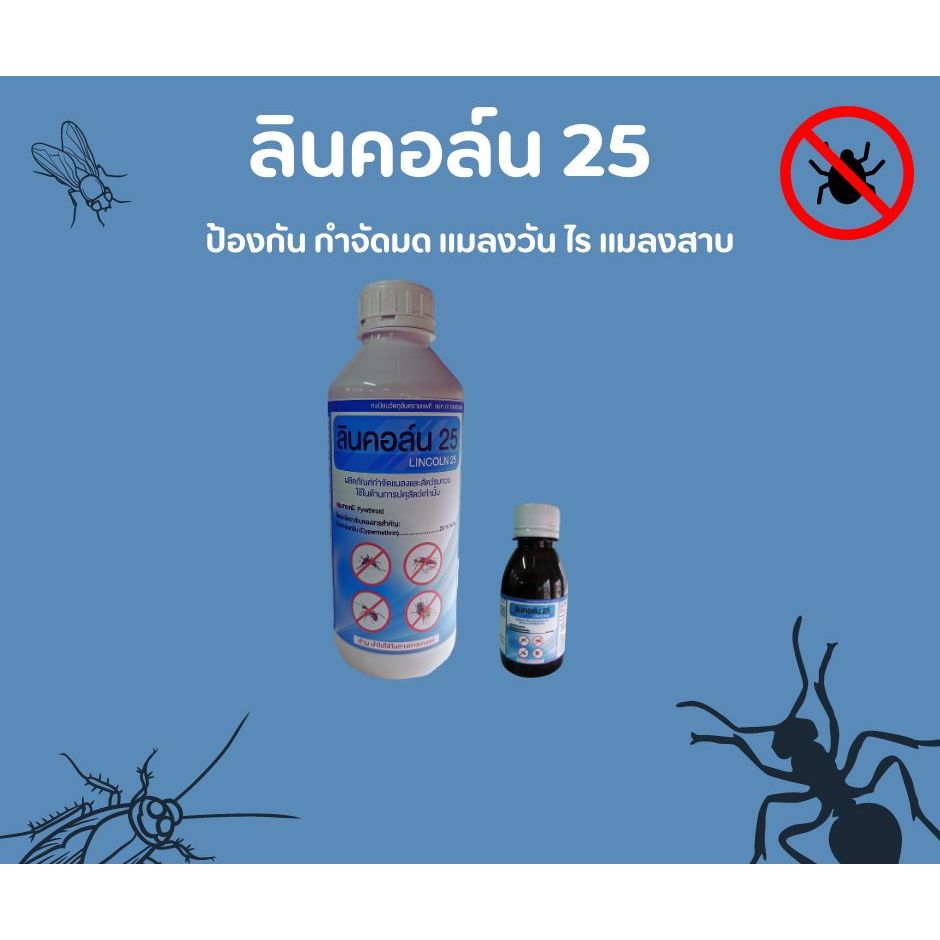 ยากำจัดแมลง ยุง มด ไร LINCOLN25 (ลินคอล์น 25) 100CC  1ลิตร
