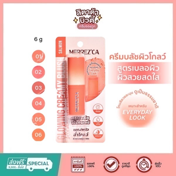 Merrezca Glowing Creamy Blush Stick ครีมบลัชผิวโกลว์ สูตรเบลอผิว (มีให้เลือก 6 สี )
