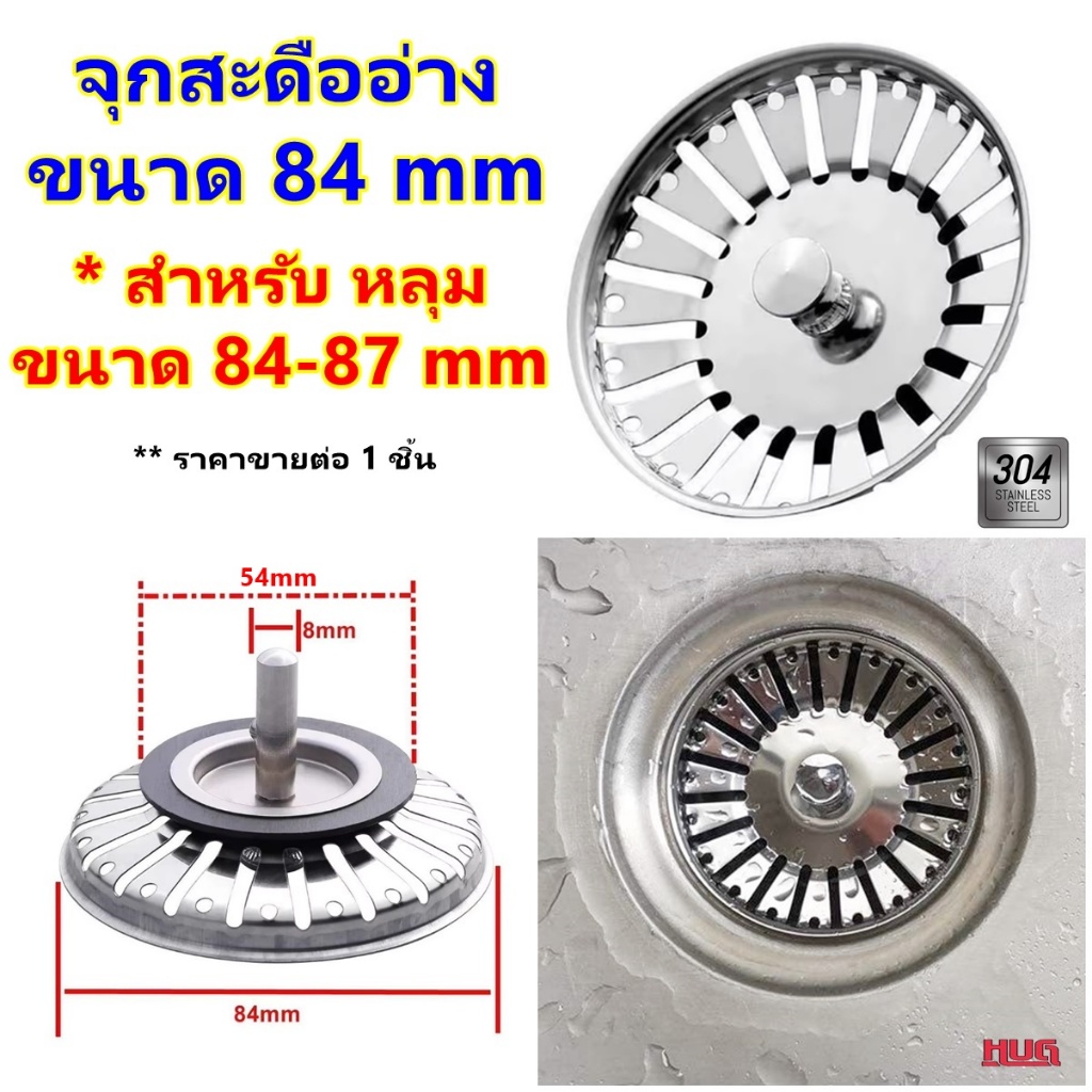 จุกสะดืออ่าง ขนาด 84 mm ฝาจุกสะดืออ่าง ฝาจุกสะดืออ่างล้างจาน สะดืออ่าง สะดือซิงค์ ฝาสะดือซิงค์ จุกสะดือซิงค์