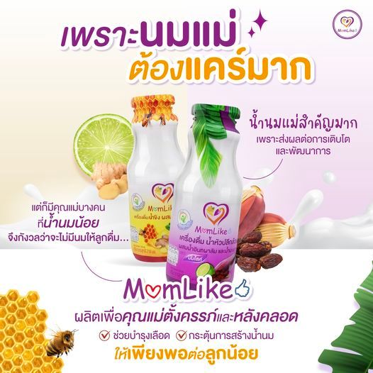 Momlike น้ำขิง น้ำหัวปลี เพิ่มน้ำนม บำรุงครรภ์ ตรามันไลค์