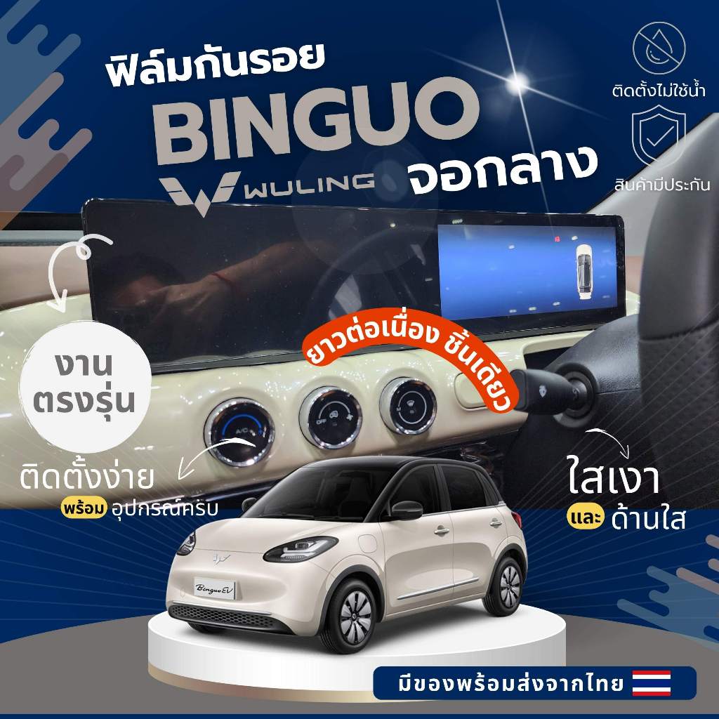 wuling binguo ฟิล์มกันรอยลดแสง จอไมล์รถ จอมีเดีย เต็มจอ ชิ้นเดียวยาวไม่มีรอยต่อ อุปกรณ์ติดตั้งครบ