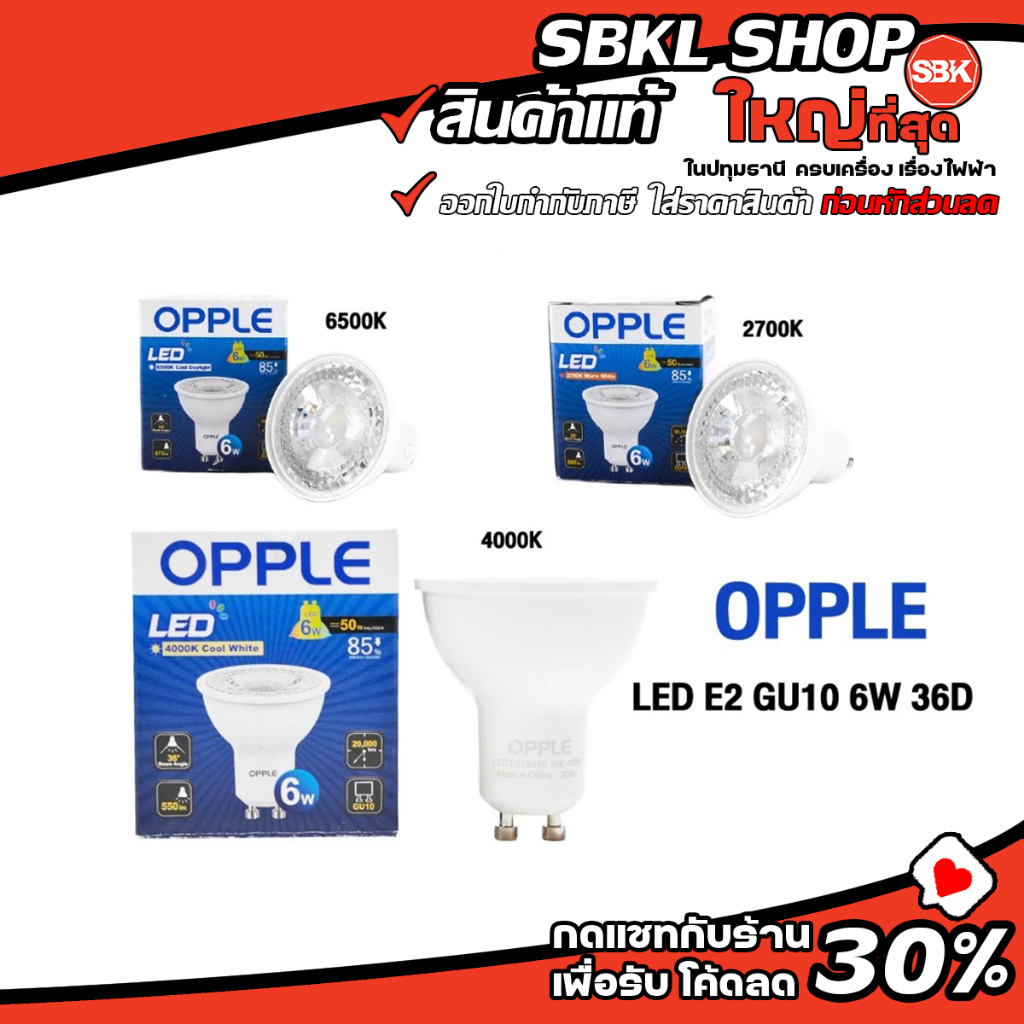 LED E2 GU10 6W 36D ( OPPLE ) หลอดไฟ หลอด LED ขั้ว GU10 หลอดไฟฮาโลเจน