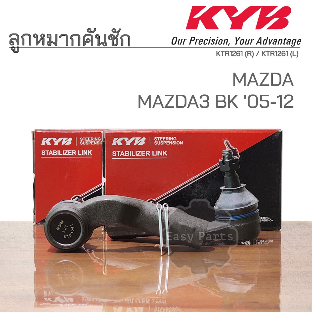 KYB ลูกหมากคันชัก MAZDA3 BK '05-12 รหัส: KTR1261 (R) / KTR1262 (L)