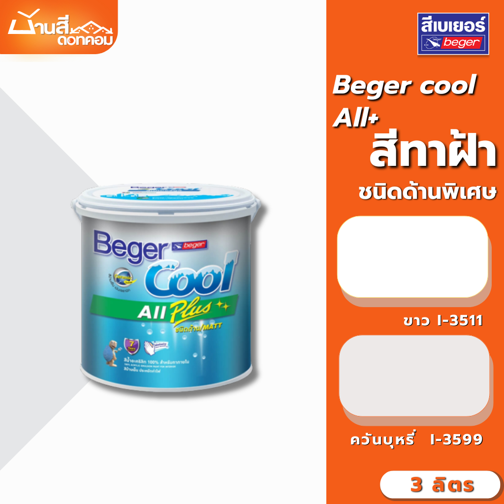 Beger คูลออลพลัส สีทาฝ้า เพดาน i-3511 สีขาว / i-3599 สีควันบุหรี่ ชนิดด้าน ขนาด 3 ลิตร สีทาฝ้าเพดาน 