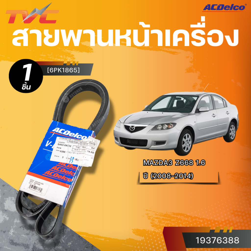 ACDELCO สายพานหน้าเครื่อง MAZDA3 Z668 1.6 ปี 2008-2014 [6PK1865]| TVC