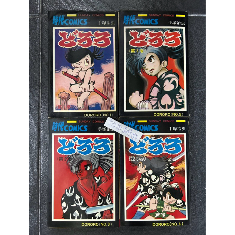 Manga Dororo VOL.1-4 Comics Complete Set Japan Comic