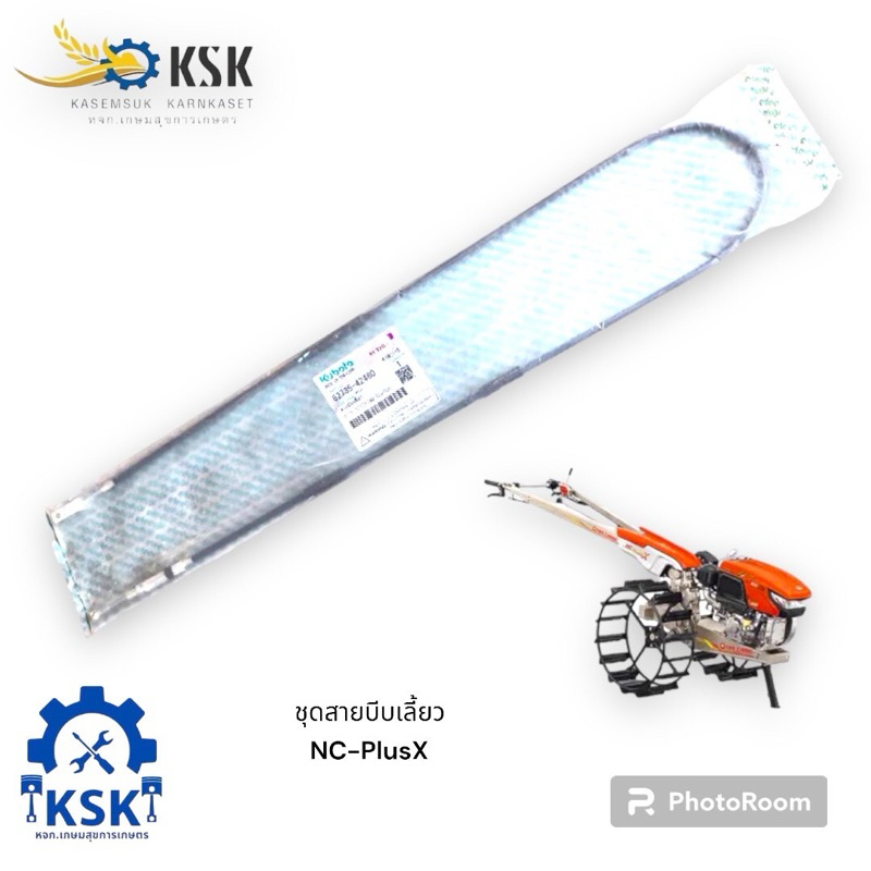 สายบีบเลี้ยวโครงสยามคูโบต้ารุ่นNC131-Plus+/NC-PlusX