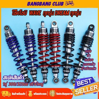 โช๊คโชบิ 1คู่ wave ทุกรุ่น dream ทุกรุ่น 280/300/320 mm โช๊ค…