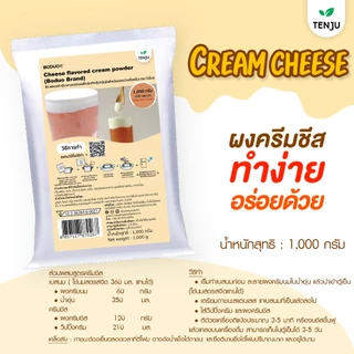 Boduo ผงครีมชีส 1,000 กรัม Cream cheese powder โฟมชีส ครีมชีสผง (ตราโบโดว)