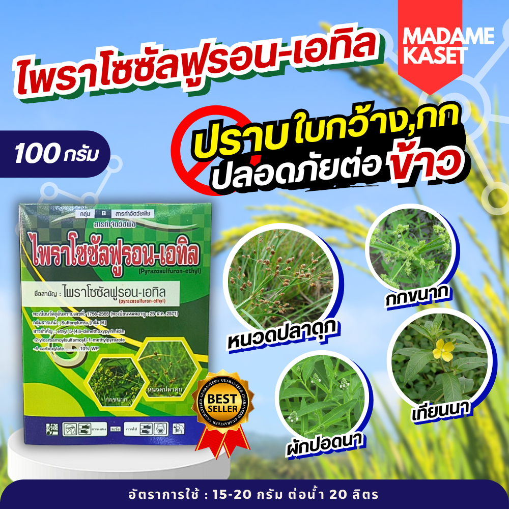 ใหม่!! ไพราโซซัลฟูรอน-เอทิล (100 กรัม) กำจัดวัชพืชใบกว้างและกก ปลอดภัยต่อข้าว หนวดปลาดุก กกขนาก ผักปอด เทียนนา