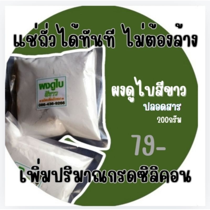 แป้งแช่กันเชื่อราถั่วงอก200กรัม สำหรับมือใหม่แถมฟรี วิธีเพาะถั่วงอกในกล่องพัสดุ