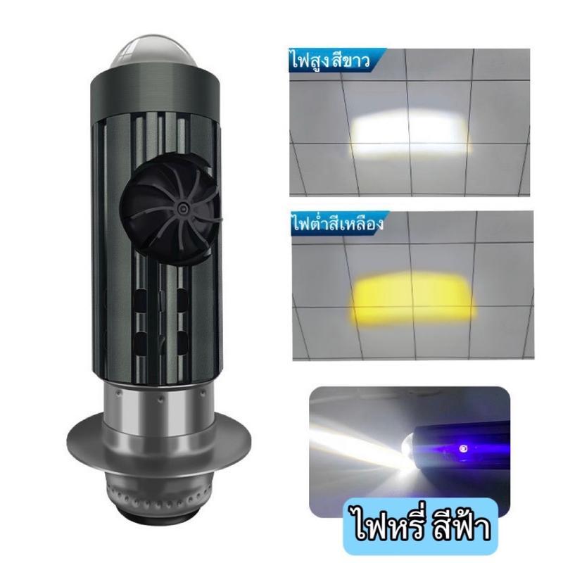 หลอดไฟหน้าLED ไฟโปรเจคเตอร์ มีพัดลมในตัว ไฟหรี่สีฟ้า ขั้วT19 P15D ไฟLED