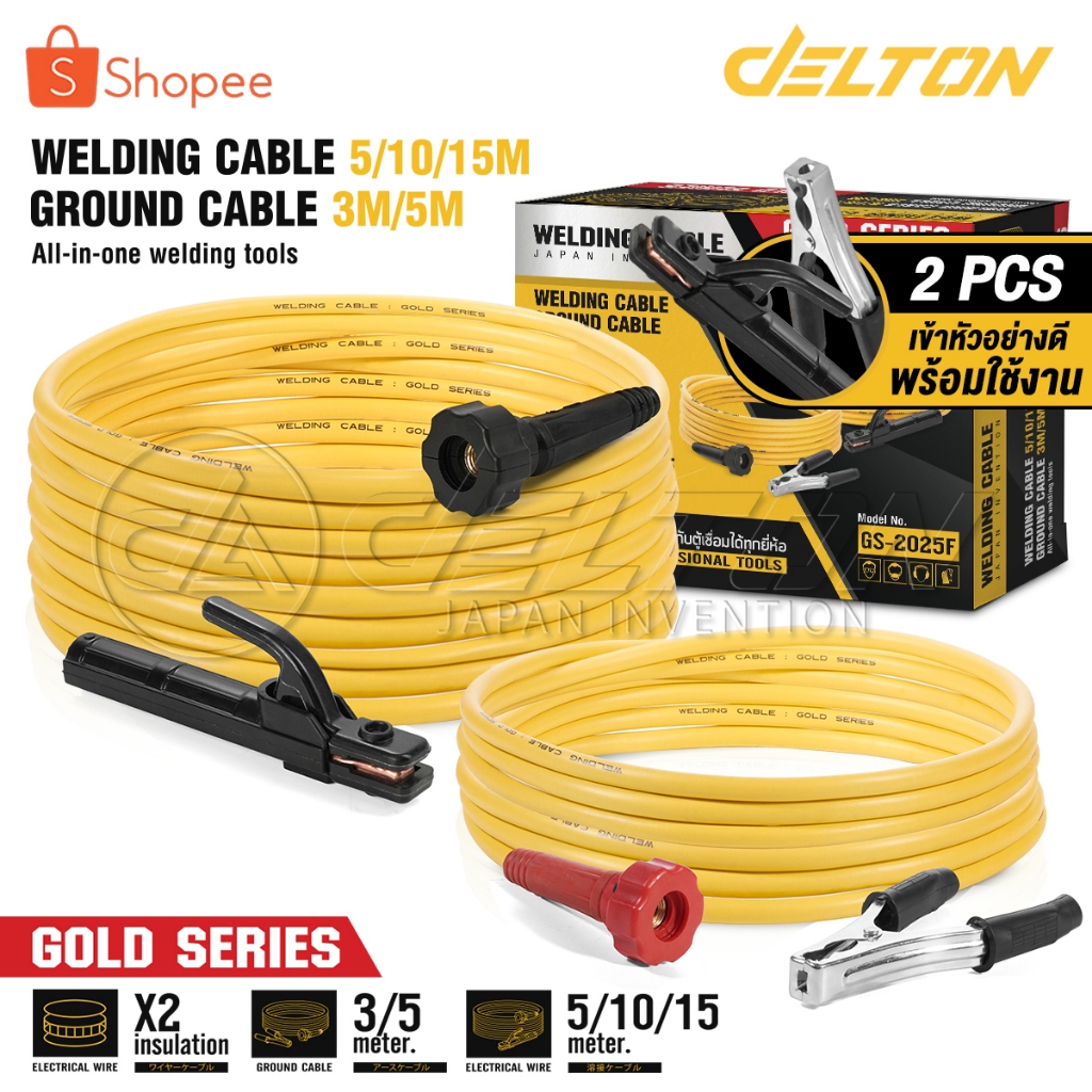 DELTON สายเชื่อม 15 เมตร สายดิน 5 เมตร สำเร็จรูป Gold Series รุ่น GS-2025F เข้าหัวพร้อมใช้งาน ใช้ได้กับทุกยี่ห้อ