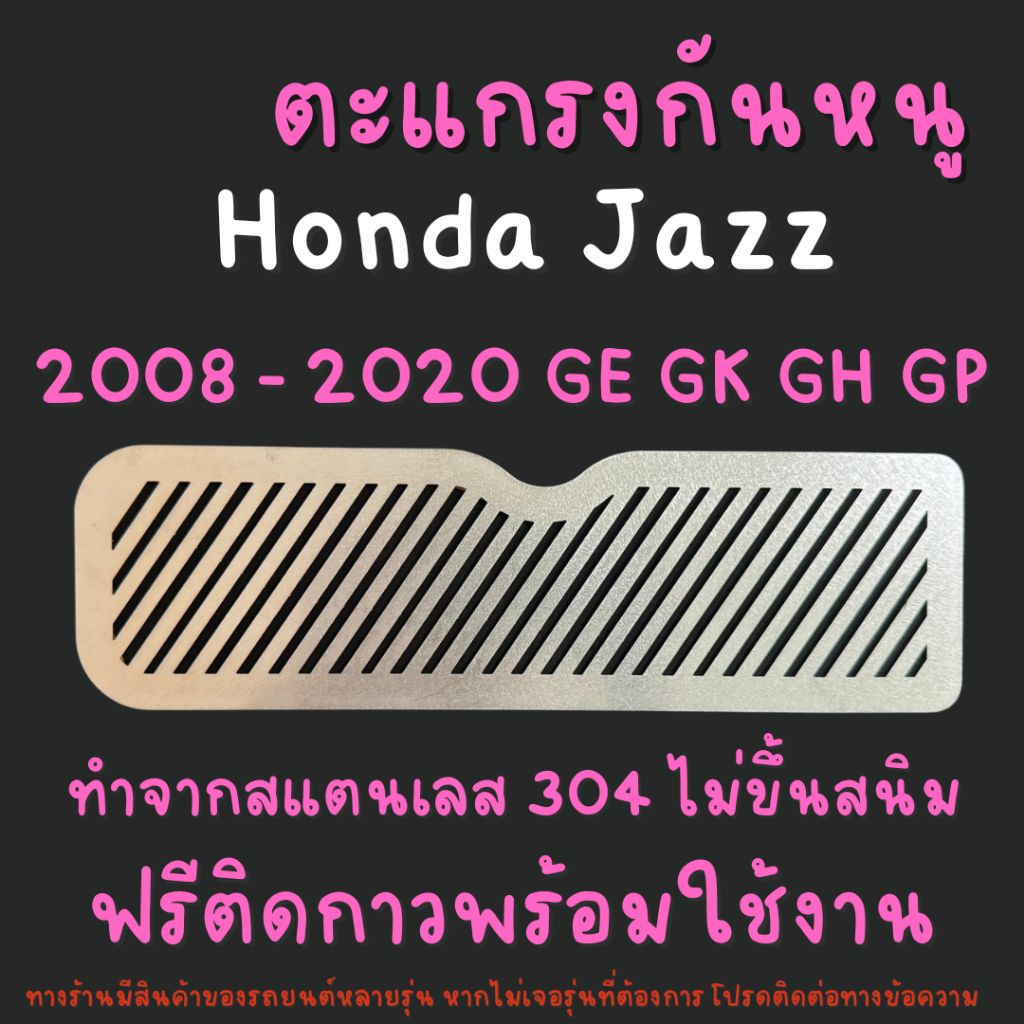 แผ่นกันหนู กันหนู ฮอนด้าแจ๊ส Honda Jazz GE GK 2008 - 2022 ตะแกรงกันหนู แผ่นสแตนเลสกันหนู 304 2B