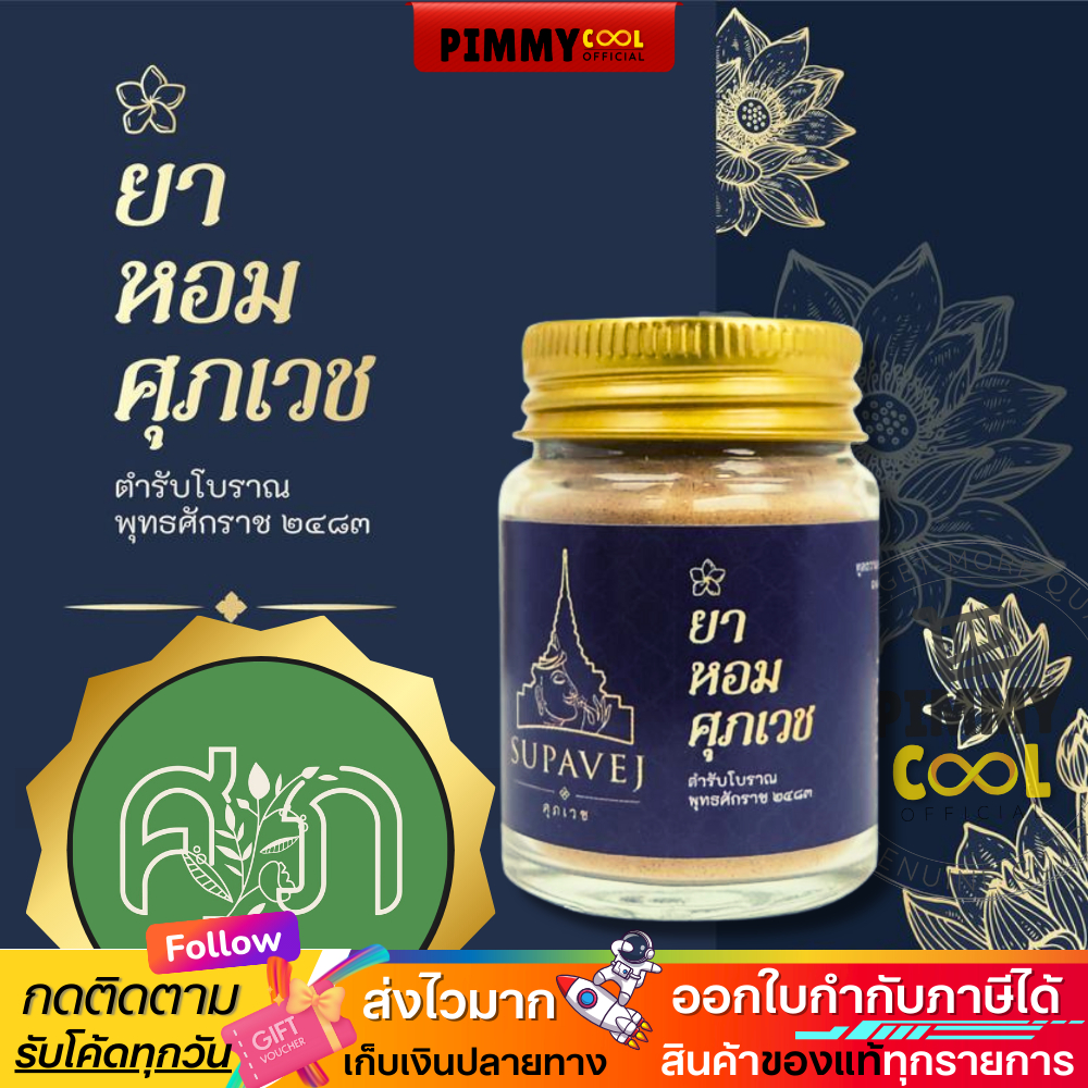 แท้ ✅ ยาหอม ศุภเวช ดอกไม้หอม ผลิตภัณฑ์สมุนไพร ศุภเวช ผลิตภัณฑ์สมุนไพร by หมอศุภ 20 กรัม