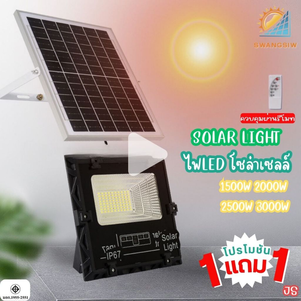 ไฟโซล่าเซลล์ 1500W 2000W 2500W 3000W ไฟโซล่าเซลล์ ไฟสปอร์ตไลท์ Solar Light โซล่าเซลล์ติดนอกบ้านสว่าง