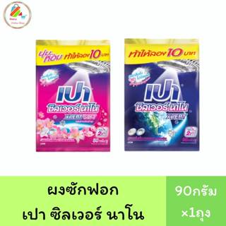 (1ถุง)ผงซักฟอกเปาซิลเวอร์นาโน ขนาด80กรัม-90กรัม