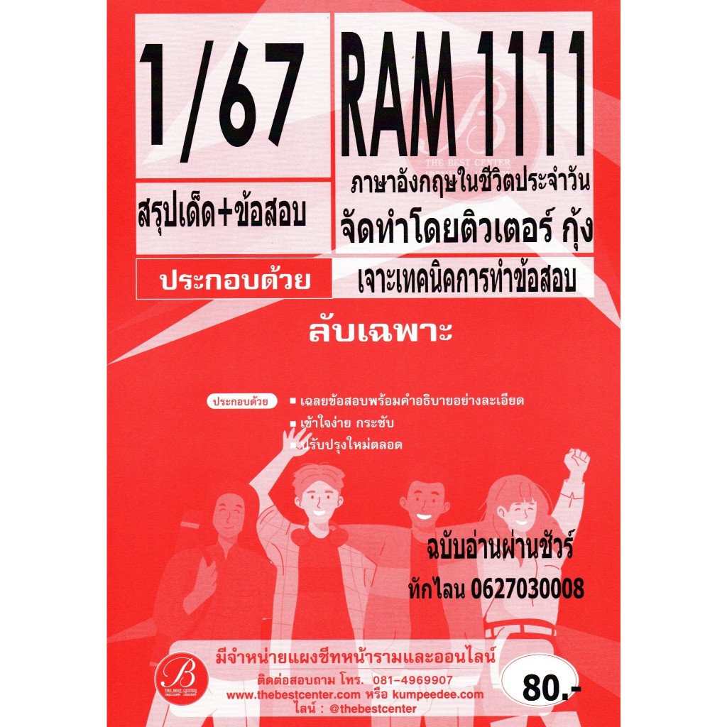 สรุปเด็ด+ข้อสอบ RAM1111 ภาษาอังกฤษในชีวิตประจำวัน 1/67