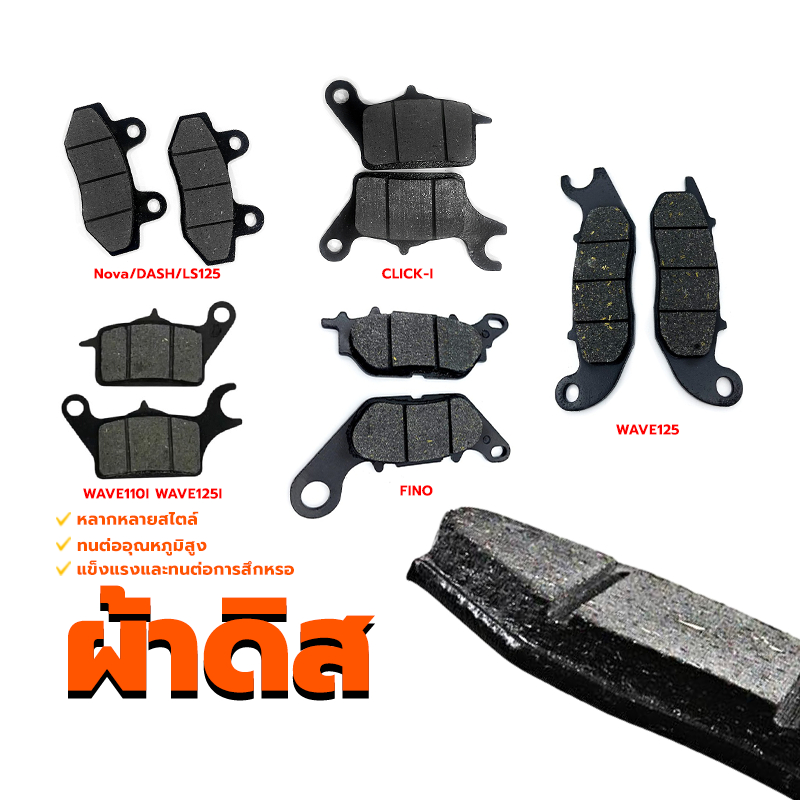 ผ้าดิส  ผ้าดิสหน้า ทนต่ออุณหภูมิสูง Wave110i/Wave125ปลาวาฬ/SCOOPY I/SCOOPY I NEW/W125 /pcx2018-2020 หลากหลายสไตล์