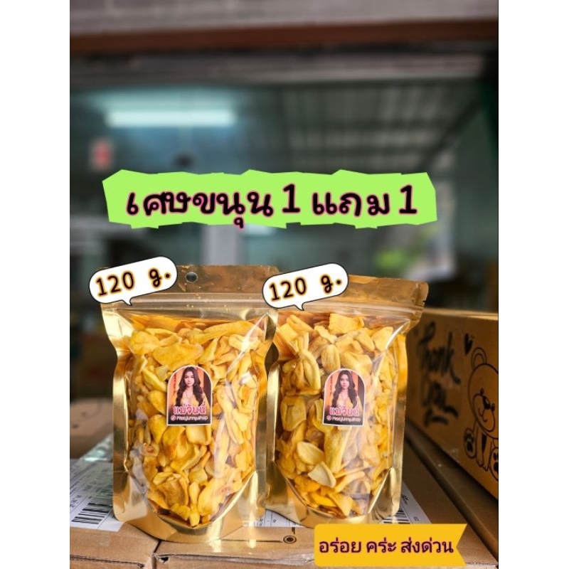 เศษขนุน อบกรอบ 1 แถม 1 ราคาประหยัด จัดส่งด่วน