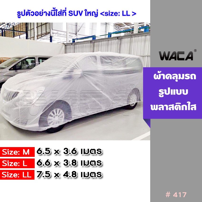 WACA พลาสติกคลุมรถ พลาสติกใสคลุมรถ ไร้รอยเย็บ น้ำไม่ซึม ป้องกันฝน ป้องกันฝุ่น 1ชิ้น 417 ส่งฟรี ^GA