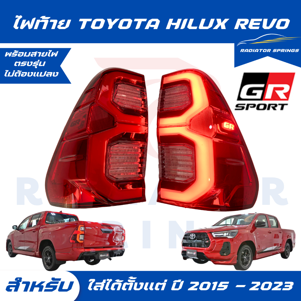 ไฟท้าย LED โตโยต้า ไฮลักซ์ รีโว่ ร็อคโค่ จีอาร์ TOYOTA HILUX REVO ROCCO GR-Sport ปี 2015 - 2023 สีแดง ครบชุด